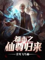 都市之仙尊歸來