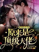 她養(yǎng)的小白臉原來是頂級(jí)大佬