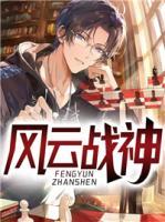 風(fēng)云戰(zhàn)神