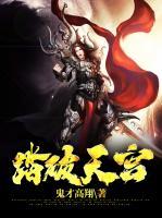 踏破天宮
