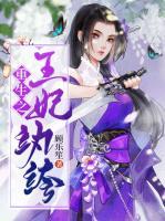 重生之王妃紈绔