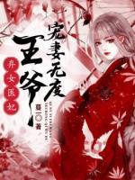 棄女醫(yī)妃，王爺寵妻無度