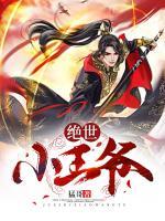 絕世小王爺