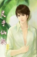 靈手仙田