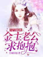 頭號(hào)新歡：金主老公求抱抱