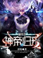 都市之神帝歸來(lái)