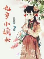 九歲小嫡女