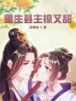重生縣主撩又甜