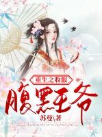 重生之收服腹黑王爺