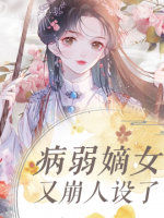 病弱嫡女又崩人設(shè)了