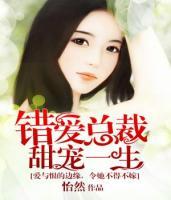 錯(cuò)愛上你甜一生