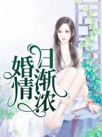 婚情日漸濃