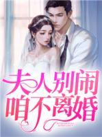 夫人別鬧，咱不離婚！