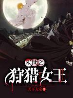絕境之狩獵女王