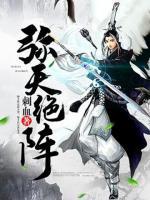 彌天絕陣