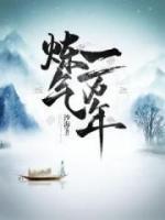 煉氣一萬年