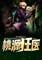 桃源狂醫(yī)