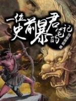 一位史前暴君的筆記