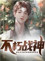 不朽戰(zhàn)神
