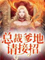 總裁爹地請接招