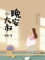 晚安，大叔