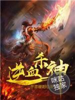逆血殺神