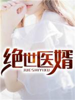絕世醫(yī)婿