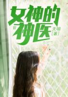 女神的神醫(yī)