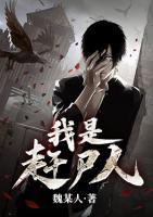 我是趕尸人