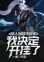 給人當(dāng)掛件多年，我決定開掛了