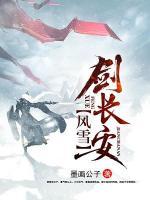 風雪劍長安