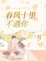 春風(fēng)十里不遇你