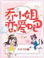 喬小姐，戀愛吧