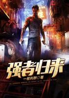 強者歸來