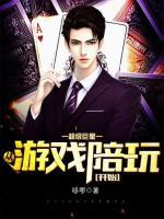 超級巨星：從游戲陪玩開始