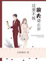 過妻不候，前夫請(qǐng)止步