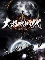 大游戲時(shí)代