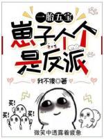 一胎五寶：崽子個(gè)個(gè)是反派