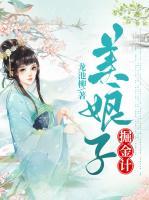 美娘子掘金計(jì)