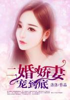 二婚嬌妻寵到底