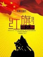 紅旗那么飄