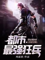 都市最強(qiáng)狂兵