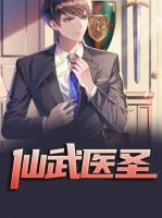 仙武醫(yī)圣