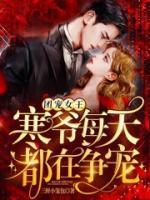 團(tuán)寵女王：寒爺每天都在爭寵