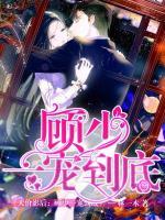 天價(jià)影后：顧少一寵到底