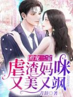 團(tuán)寵三寶：虐渣媽咪又美又颯