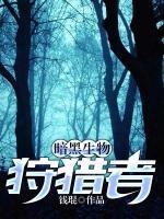 暗黑生物狩獵者