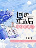 回爐重造后我成富婆了