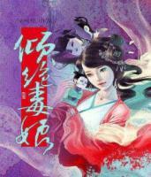 傾絕毒娘