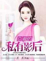 寧少的私有影后
